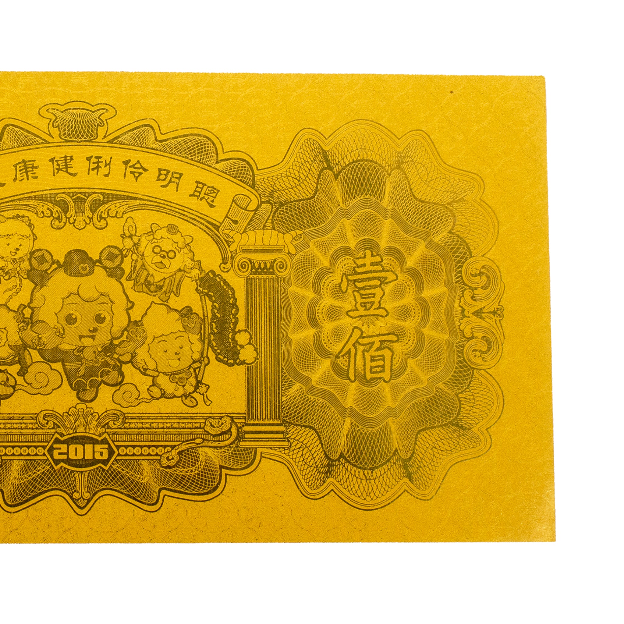 2015 Year of the Goat China Banknote Minting Corporation 2G Solid Gold Note